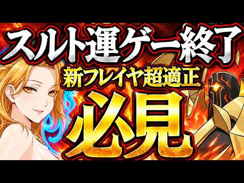 新フレイヤ超適正!魔獣スルトを札運ゲー無しで攻略出来る神パがヤバいwクリア出来ない人必見!【グラクロ】【七つの大罪】【Seven Deadly Sins: Grand Cross】