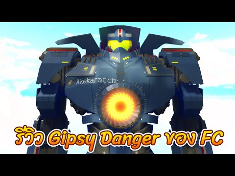 RobloxรีวิวGipsyDangerของ