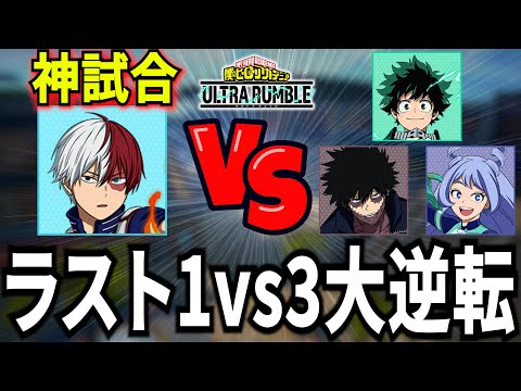 【ヒロアカUR】超不利ラスト1vs3から大逆転勝利 8825ダメ9KO【僕のヒーローアカデミアウルトラランブル】