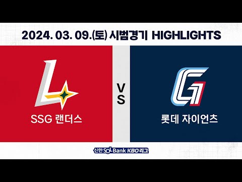 [2024 KBO 시범경기 H/L] SSG vs 롯데 (03.09.)