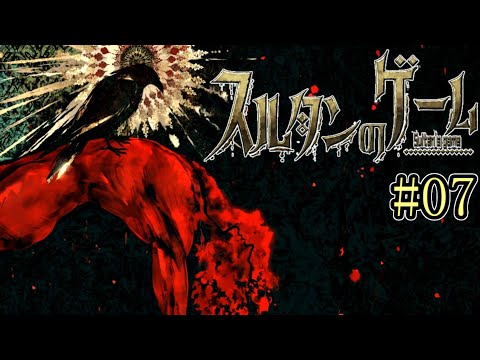 『色欲』を拗らせた乱心者【スルタンのゲーム】#07