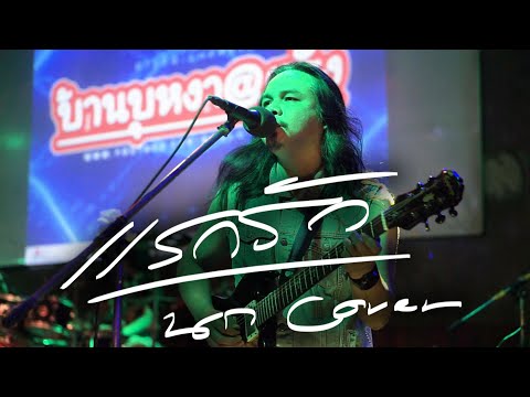 เเรกรัก-Coverนกบ้านบุหงาตรั