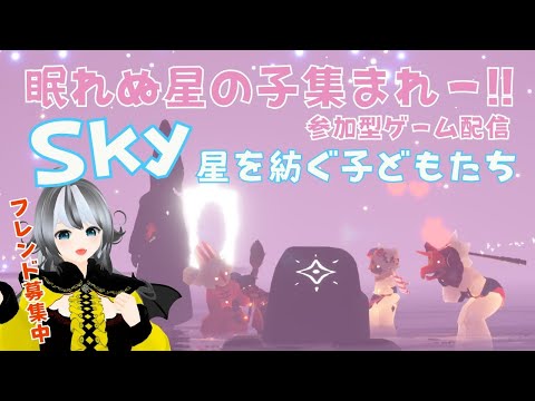 【Sky星を紡ぐ子どもたち/sky children of the light】#221 参加型ゲーム配信！眠れない星の子集まれ～☆【VTuber 晩景緋音】