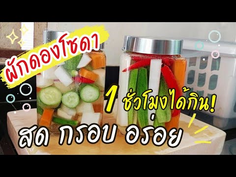 ผักดองโซดาสดกรอบอร่อย1ชั่