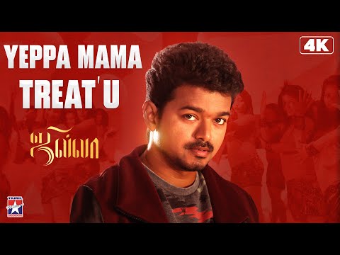 Yeppa Mama Treat'u - Video Song | 4K | Jilla | Vijay | Kajal Agarwal | D.Imman | Tamil Music Video