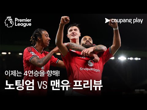 분위기 최고 맨유, 이제는 4연승이다! l 노팅엄 vs 맨유 프리뷰 l 쿠팡플레이