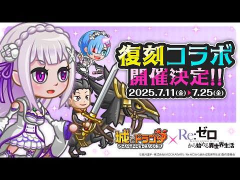 『城とドラゴン』×TVアニメ『Re:ゼロから始める異世界生活』7月11日(金)より復刻コラボイベント開催！