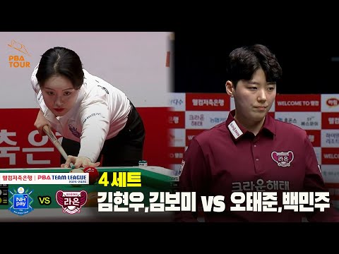 4세트 NH농협카드(김현우,김보미) vs 크라운해태(오태준,백민주)[웰컴저축은행 PBA 팀리그 25-26 4R]