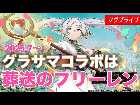 【グラサマ】新コラボは葬送のフリーレンコラボ！生放送振り返り【Grand Summoners】