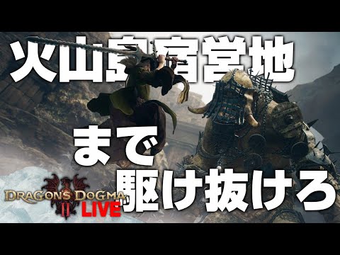 ただ火山島宿営地まで歩くだけのドラゴンズドグマ2