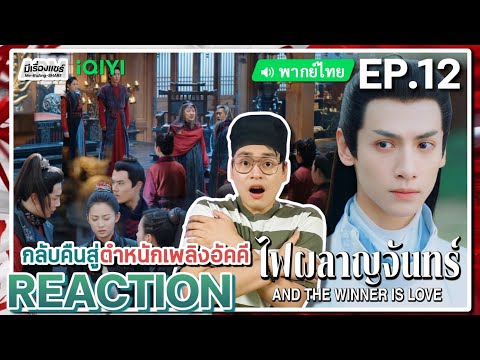 【REACTION】[EP.12]ไฟผลาญจันทร์