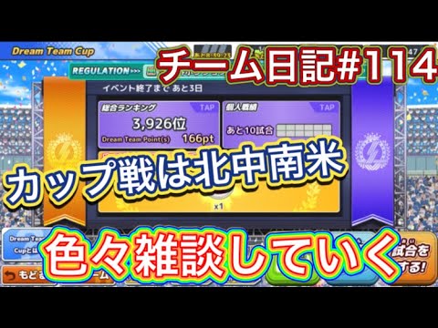 たたかえドリームチーム第1,403話　チーム日記#114 カップ戦の使用チーム紹介＆北中南米パが完成形になった話。