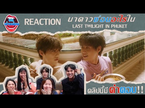 ขอเล่าหน่อยEp.1|Reactionนา