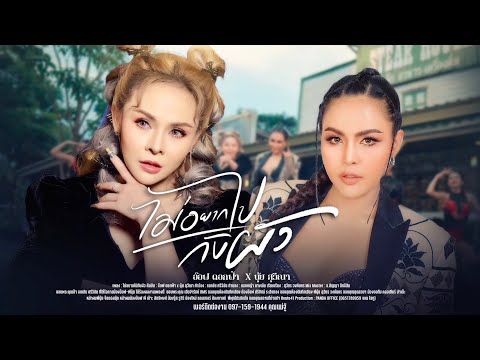 อ๊อฟ ดอกฟ้า ไม่อยากไปกับผัว อ๊อฟ ดอกฟ้า X นุ้ย สุวีณา cover version O อ๊อฟ ดอกฟ้า ไม่อยากไปกับผัว อ๊อฟ ดอกฟ้า X นุ้ย สุวีณา cover version O