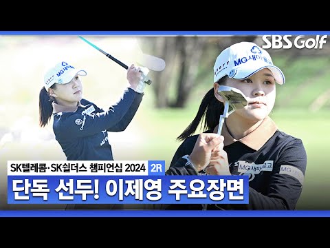 [2024 KLPGA] 이번 시즌.. 준우승 두 차례, 3위 세 차례! 더 이상 양보는 없다.. 단독 선두 이제영(-6) 주요장면_SK텔레콤•SK쉴더스 챔피언십 2R