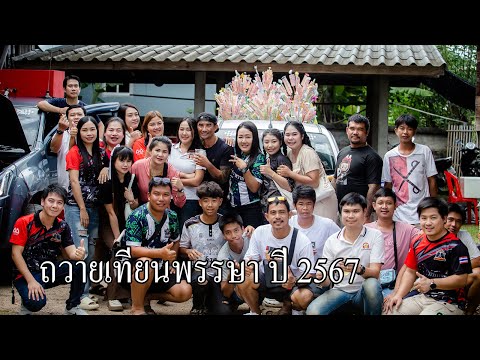 อ๊อฟ โปรดักชั่น ถวายเทียนพรรษา2567