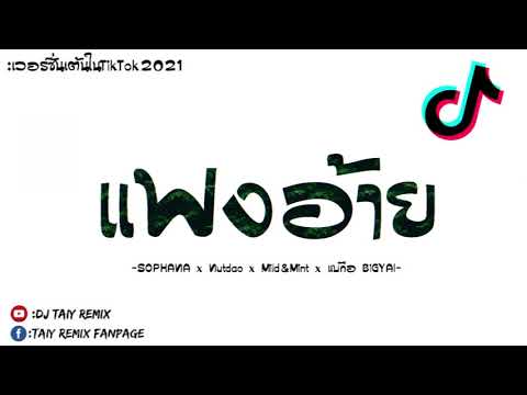 OriginalMixเอาไว้เปิดเต้นในTik OriginalMixเอาไว้เปิดเต้นในTik