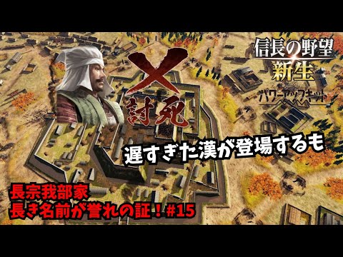 【信長の野望・新生PK】長宗我部家：長き名前が誉れの証！#15【ゆっくり実況】