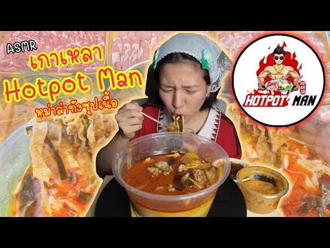 ASMRเกาเหลาหม่าล่าHotpotMan