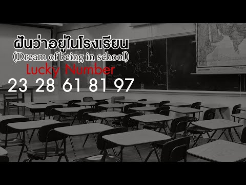 ฝันว่าอยู่ในโรงเรียนทำนายว่า