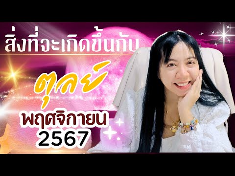 สิ่งที่จะเกิดขึ้นกับราศีตุลย