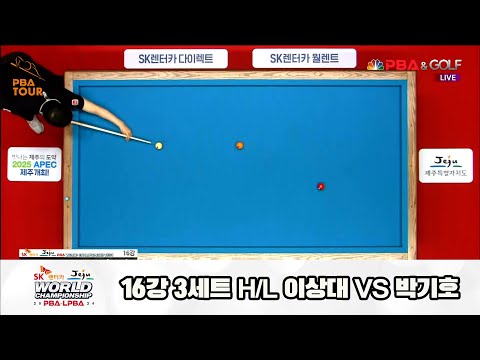 이상대vs박기호 16강 3세트 HL[SK렌터카 제주 PBA월드챔피언십2024]