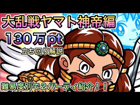 [ワンコレ]大乱戦ヤマト神帝編！130万pt立ち回り解説！組みやすさ別で2パーティ紹介！[ビックリマン]