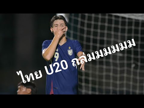 หลังเกมช้างศึกU20ถล่มขาดลอย