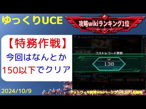 【ゆっくりUCE】特務作戦！今回はなんとかコスト150切りクリア！！ガンダムUCエンゲージ攻略