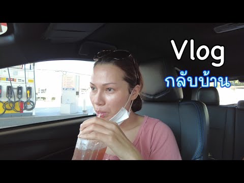 Vlogกลับบ้านชุมพรรอบนี้ทำอะไ