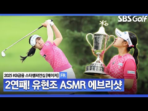 [2025 KLPGA] 역대 최초 메이저 대회 루키 우승자 타이틀 방어! 새로운 역사를 쓴 유현조의 ASMR 에브리샷_KB금융 스타챔피언십 FR