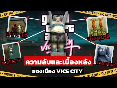 GTAVC|ความลับเบื้้องหลังของ