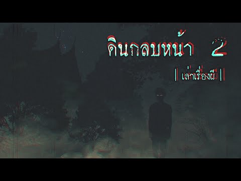 เล่าเรื่องผี-EP.235-|-ดินกลบหน เล่าเรื่องผี-EP.235-|-ดินกลบหน