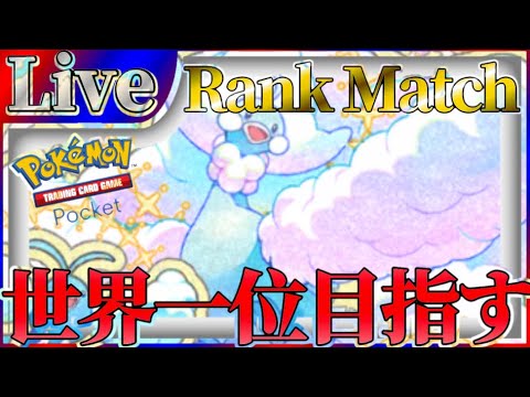 【ポケポケ】世界一位目指してとにかく勝ちまくりながら最強デッキ探していく【PokémonTradingCardGamePocket】#ポケポケ #shorts
