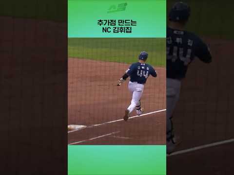 [WC 1차전] 추가점 만드는 NC 김휘집