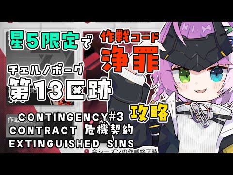 【#アークナイツ】星5限定！危機契約3『浄罪』チェルノボーグ 第13区跡【Arknights/명일방주】
