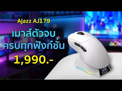 เมาส์ไร้สายตัวจบAjazzAJ179A