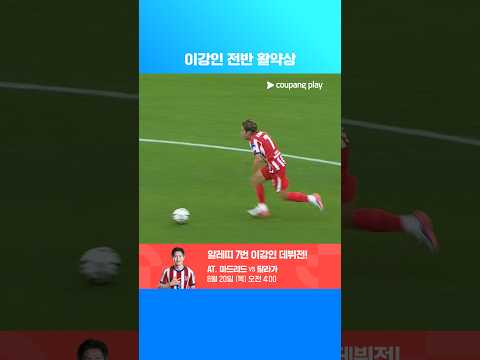 전반전 좋은 활약을 보여준 이강인 | 해외축구 프리시즌 | 마르세유 vs AT. 마드리드