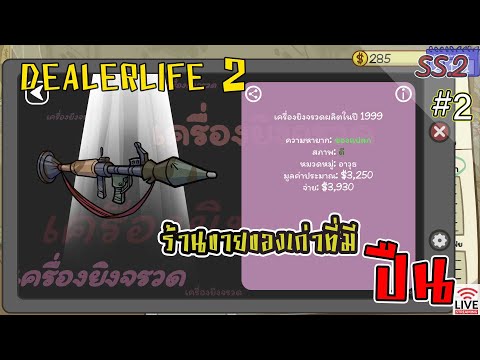 PoyKai Channel ร้านขายของเก่าที่มีปืนLive:DealerLife2ไทยSS.2EP.2