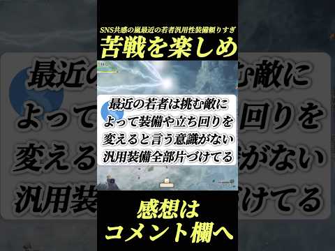 最近始めた世代「汎用性装備」頼りすぎがSNS共感の嵐#shorts 【ワイルズ】【アセンダンス】