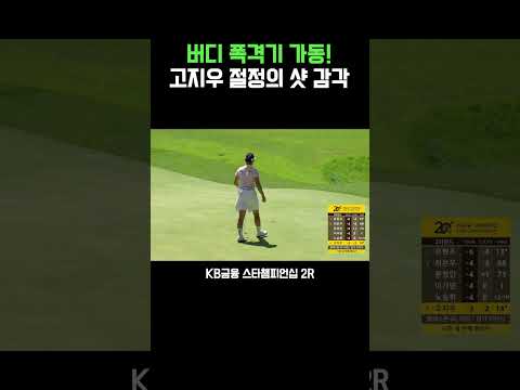 어려운 코스도 막을 수 없는 고지우의 샷 감각