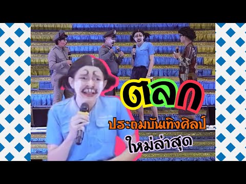 ตำรวจขึ้นเวที!!ตลกประถมบันเทิ