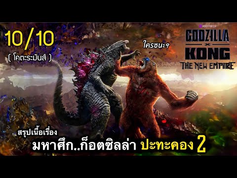 สรุปเนื้อเรื่องGODZILLAVSKO