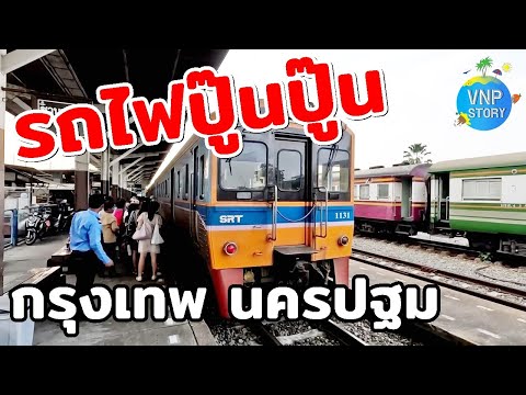 นั่งรถไฟดีเซลรางกรุงเทพนครปฐ