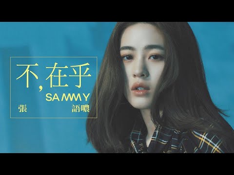 張語噥 Sammy -【不在乎 Don't Care】Official MV