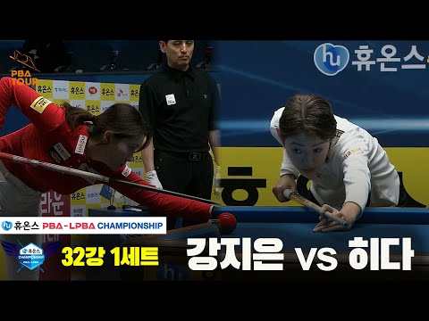 강지은vs히다 32강 1세트[휴온스 LPBA챔피언십]