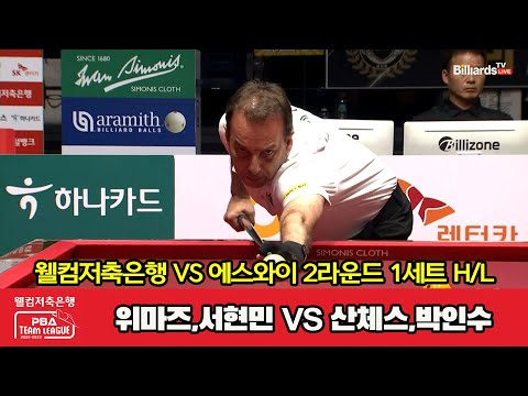 1세트 HL 웰컴저축은행(위마즈,서현민) vs 에스와이(산체스,박인수)[웰컴저축은행 PBA 팀리그 2023-2024] 2라운드