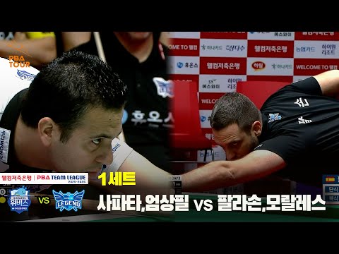 1세트 우리금융캐피탈(사파타,엄상필) vs 휴온스(팔라손,모랄레스)[웰컴저축은행 PBA 팀리그 25-26 2R]