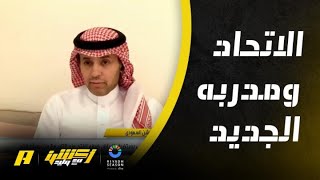 أكشن مع وليد : الاتحاد ومدربه الجديد