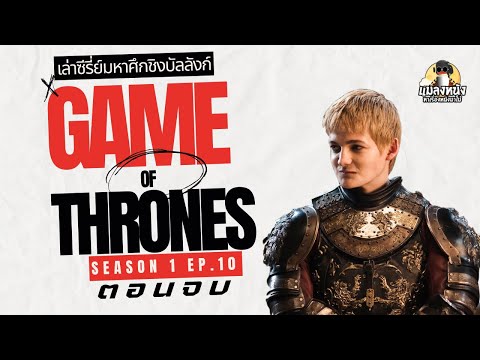 เล่าซีรีย์gameofthronesซีซ